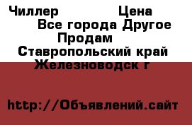 Чиллер CW5200   › Цена ­ 32 000 - Все города Другое » Продам   . Ставропольский край,Железноводск г.